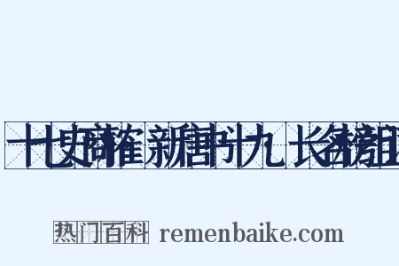 十七史商榷·新唐书十九·长名榜组词是什么意思的图片